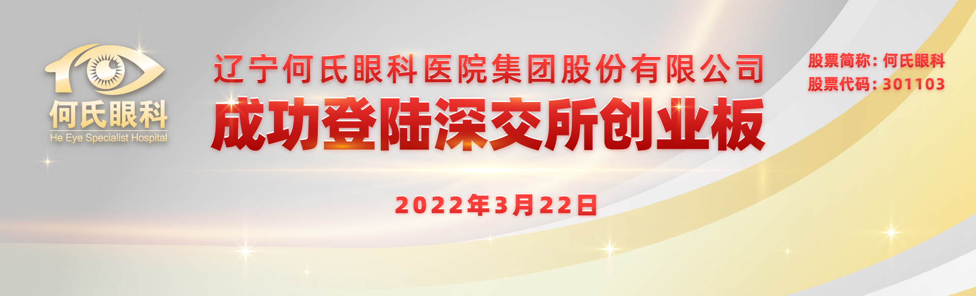 辽宁何氏眼科医院成功登陆深交所创业板